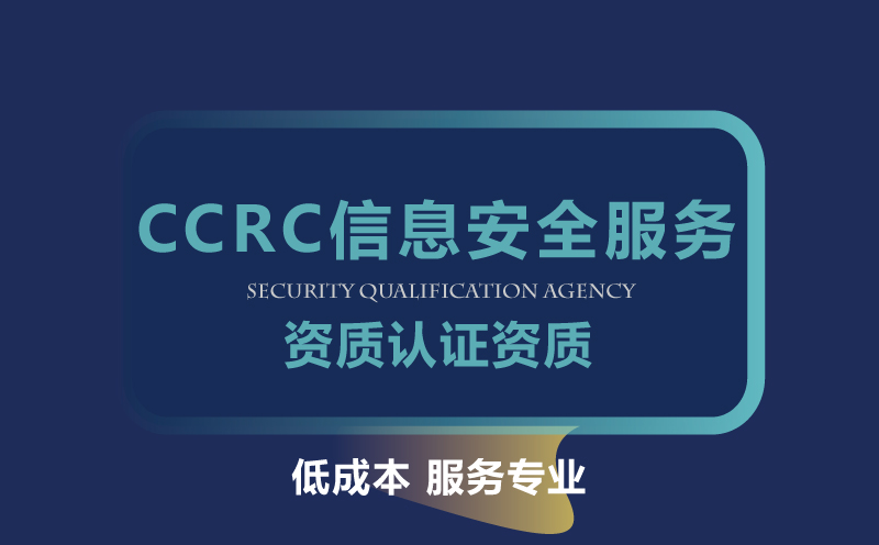 CCRC信息安全服务资质认证