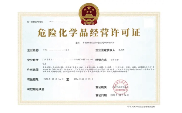 广州化工许可证办理电话