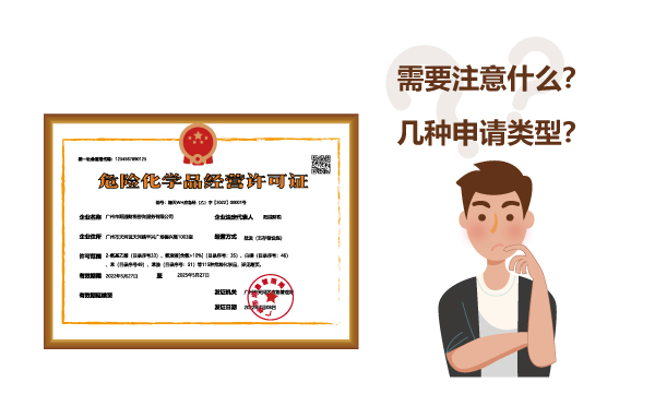 危化证有几种申请类型？在广州办理危化证需要注意什么？