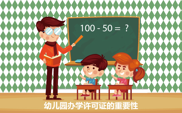 幼儿园办学许可证的重要性，广州如何办理？
