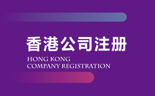 香港公司注册代办