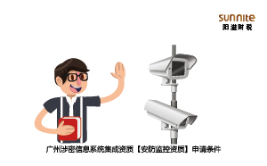 广州涉密信息系统集成资质申请条件