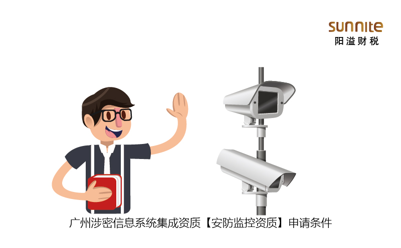 广州涉密信息系统集成资质申请条件