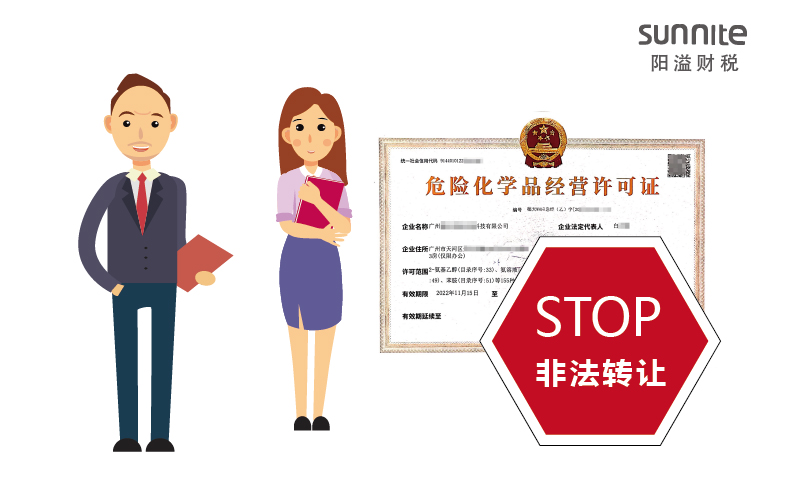 关于危化品经营许可证非法转让的危害