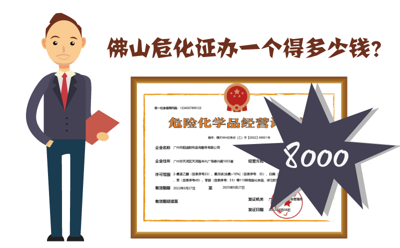 佛山危化证办一个多少钱？