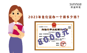 2023年危化证办一个得多少