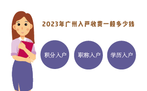 2023年广州入户收费一般多