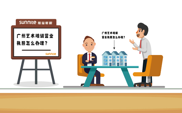 广州艺术培训营业执照怎么办理？