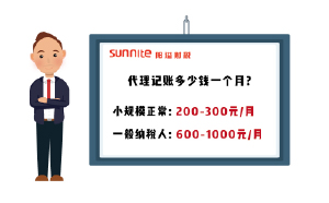 广州代理记账一般多少钱一个月?