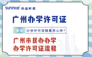 广州市民办办学办学许可证流程