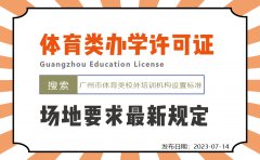 广州体育类办学许可证场地要求最新规定