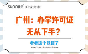 广州：办学许可证无从下手？看看这个就懂了