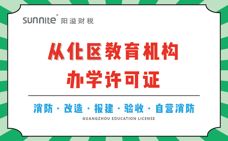 从化区教育机构办学许可证代办