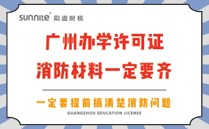 广州办学许可证消防材料一定要齐