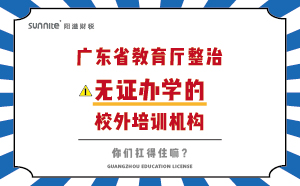 广东省教育厅整治无证办学的校外培训机构