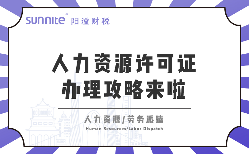  广州人力资源许可证办理攻略来啦！