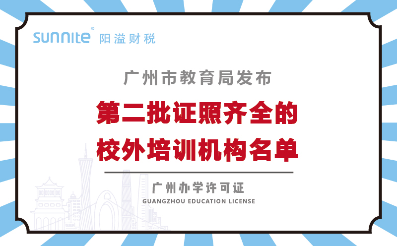 广州市教育局公布校外培训机构第二批146家机构名单