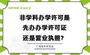 办学许可是先办办学许可证还是营业执照？