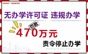一广东校外培训机构无证办学被罚470余万