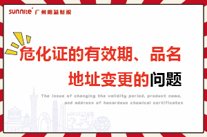 危化证的有效期、品名、地址变更的问题
