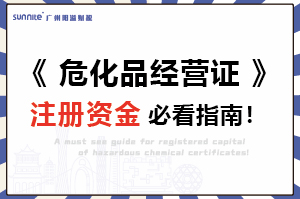 《危险化学品经营许可证》注册资金必看指南
