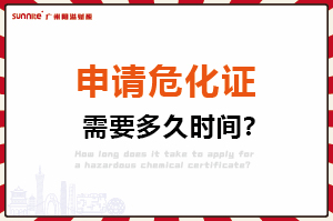 申请危化证，需要多久时间？