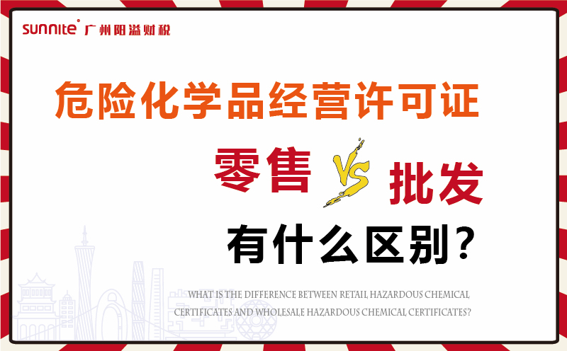 危化证零售和批发有什么区别
