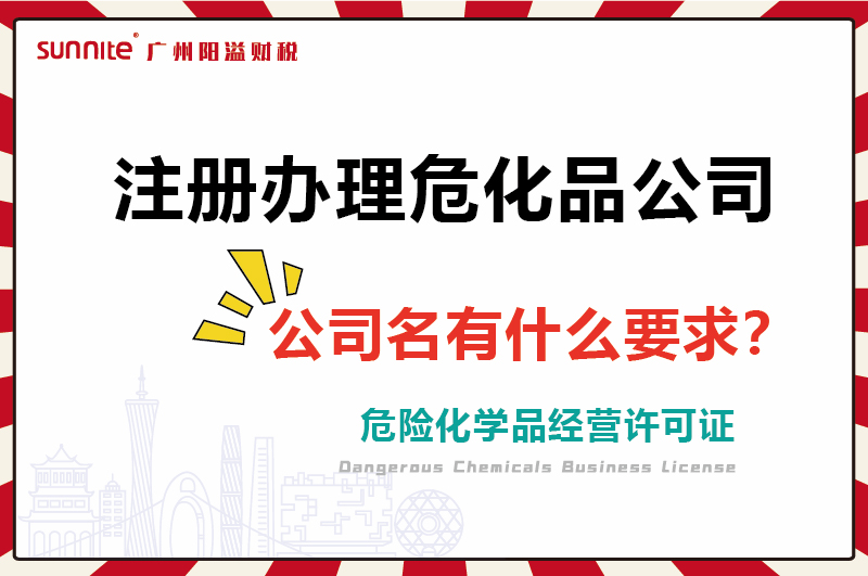 注册办理危化证公司，公司名有什么要求