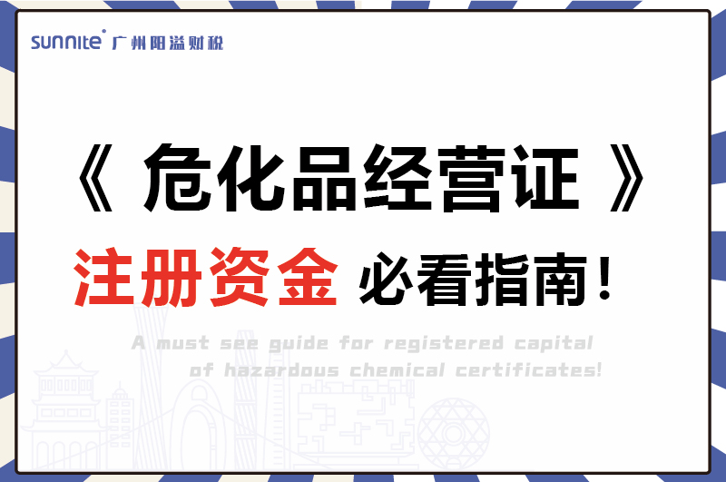 危化证注册资金必看指南-1