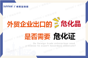 外贸企业出口的危险化学品是否需要危化证？