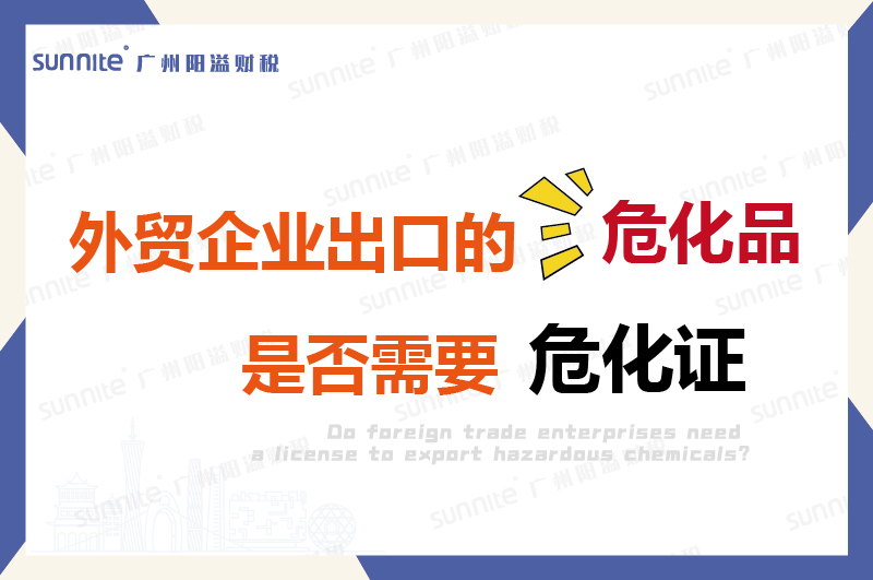 外贸企业出口的危险化学品是否需要许可证？