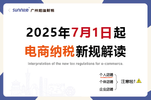 2025年7月起，电商卖家怎么交税？交什么税？