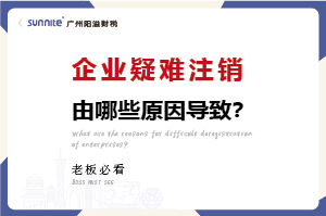 企业疑难注销问题解决方案