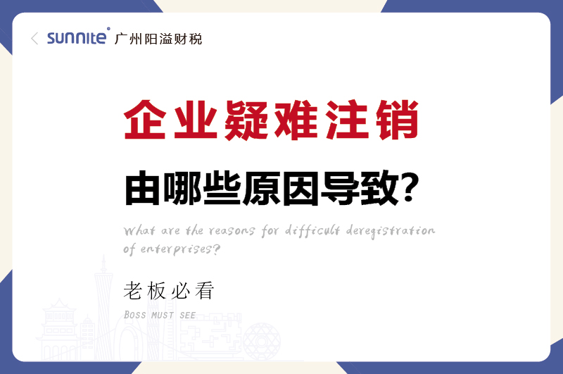 企业疑难注销问题解决方案