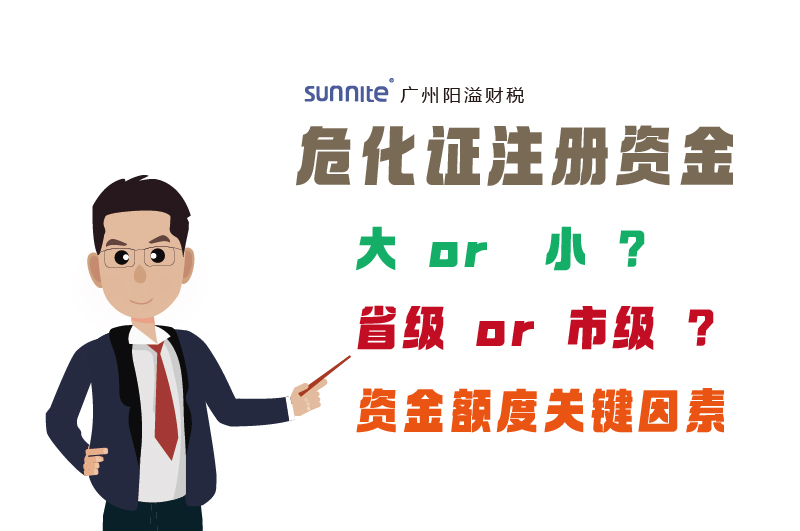 危化证注册资金要求因素