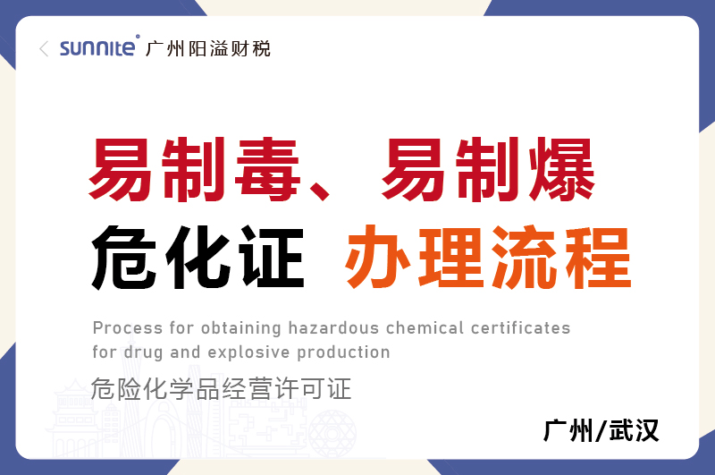 易制毒易制爆危化证办理流程