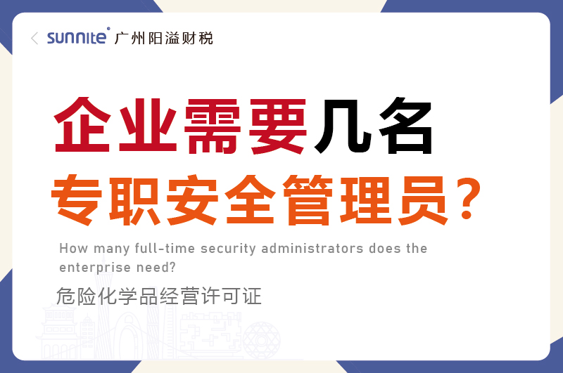 企业需要几名专职安全管理员