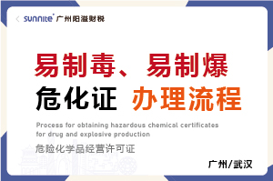 易制毒、易制爆危化证办理流程