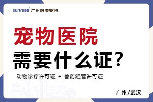 宠物医院需要什么证？