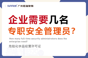 企业需要几名专职安全管理员？