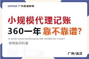 广州小规模代账360元一年靠不靠谱？