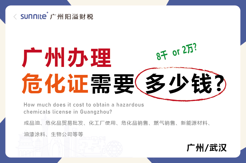 广州办理危化证需要多少钱