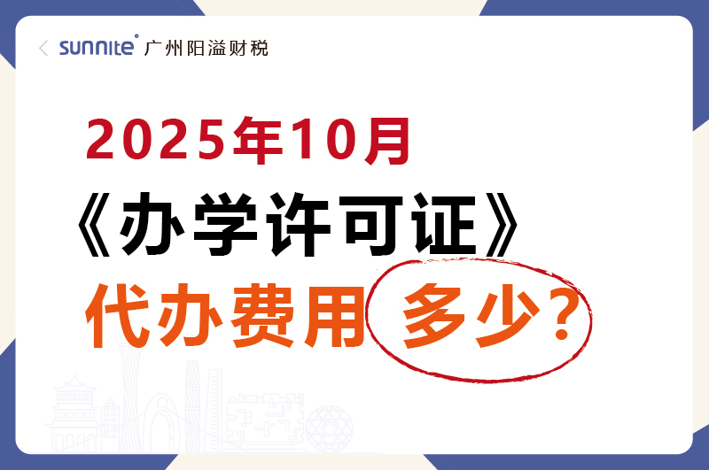 2025年10月办学许可证代办一个多少钱