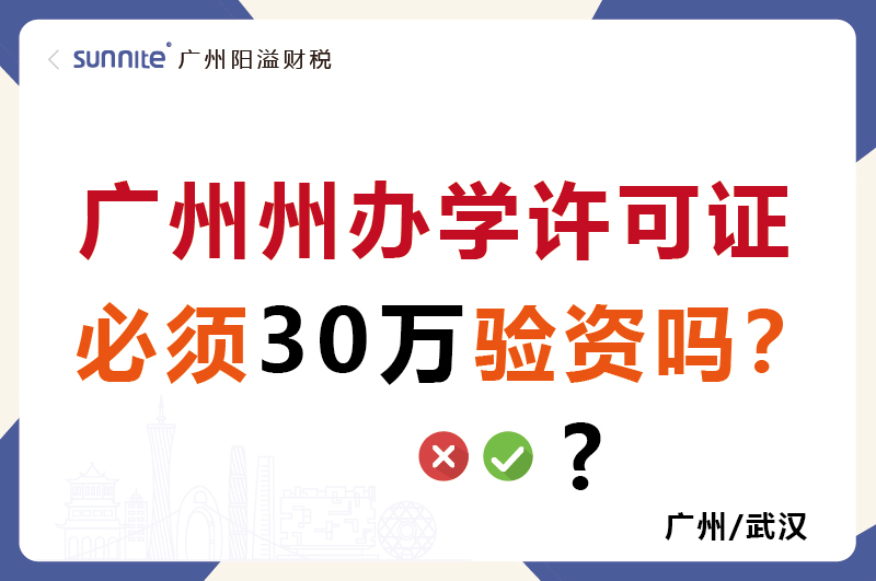 广州办学许可证必须30万验资吗