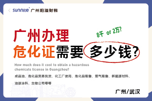 办理危化证需要多少钱?8千还是2万