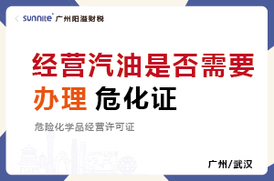经营汽油是否需要办理危化证？