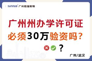 广州办学许可证必须30万验资吗？