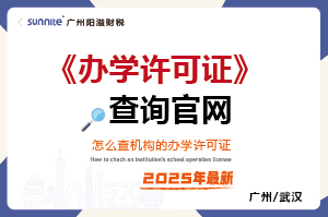办学许可证查询官网-最新版