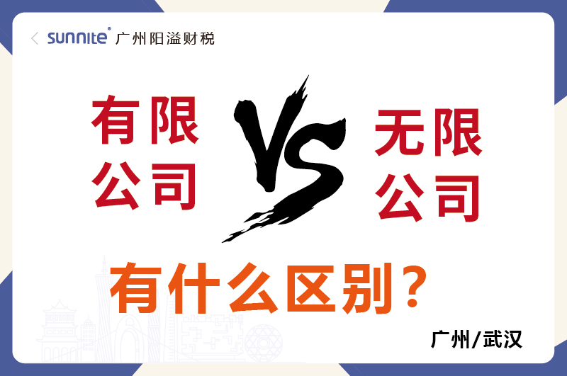 有限公司还是无限公司有什么区别1