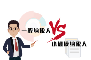 一般纳税人和小规模纳税人的区别，一次说清不踩坑